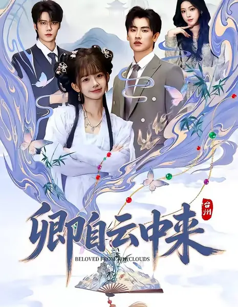 Ты пришла с облаков / Beloved from the Clouds / 卿自云中来 / Qing Zi Yun Zhong Lai