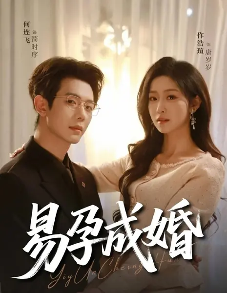Брак через беременность / Easy Pregnancy and Marriage / 易孕成婚 / Yi Yun Cheng Hun