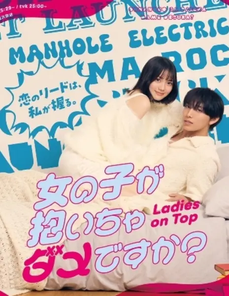 Дорама Разве девушке нельзя быть главной? / Ladies on Top /  女の子が抱いちゃダメですか？