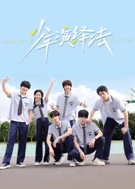 Дорама Молодые детективы / Young Deductionists /   少年演绎法 / Shao Nian Yan Yi Fa