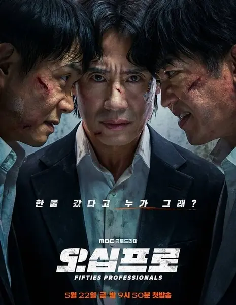 Профи за пятьдесят / Fifties Professionals /  오십프로