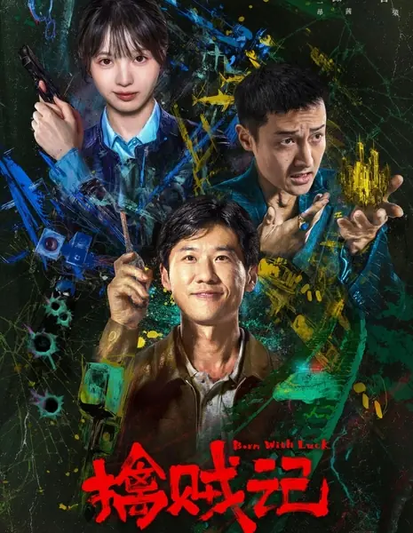 Рожденный счастливчиком / Born with Luck /  低智商犯罪 / Di Zhi Shang Fan Zui