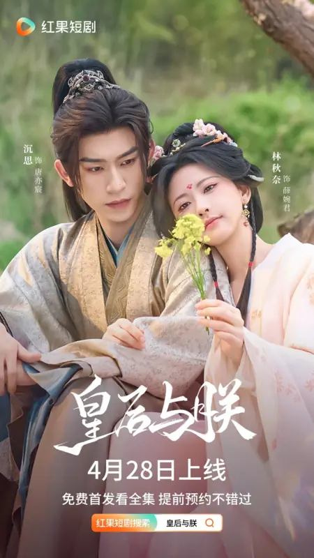 Дорама Huang Hou Yu Zheng /  皇后与朕