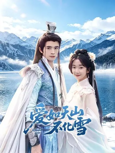 Дорама Любовь на века / Millennium Love /  爱如天山不化雪 / Ai Ru Tian Shan Bu Hua Xue