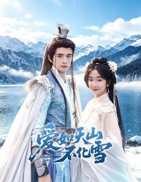 Любовь на века / Millennium Love /  爱如天山不化雪 / Ai Ru Tian Shan Bu Hua Xue