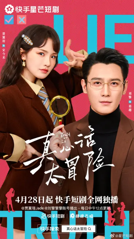 Дорама Правда или ложь / Truth Or Lie /  真心话太冒险 / Zhen Xin Hua Da Mao Xian