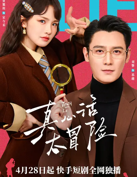 Правда или ложь / Truth Or Lie /  真心话太冒险 / Zhen Xin Hua Da Mao Xian