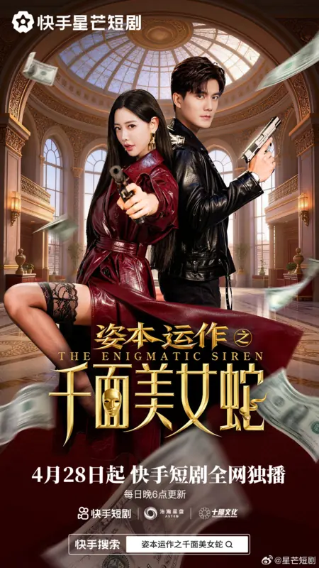 Дорама Загадочная сирена / The Enigmatic Siren /  姿本运作之千面美女蛇 / Zi Ben Yun Zuo Zhi Qian Mian Mei Nv She