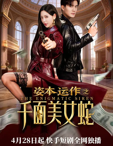 Загадочная сирена / The Enigmatic Siren /  姿本运作之千面美女蛇 / Zi Ben Yun Zuo Zhi Qian Mian Mei Nv She