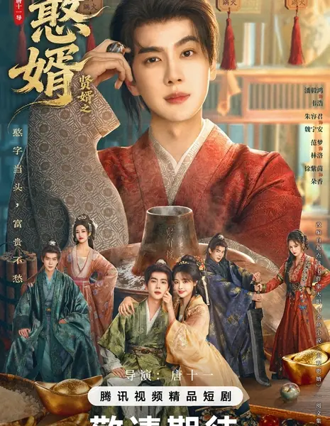 Королевский выскочка 2  / Royal Upstart 2 /  贤婿2之憨婿 / Xian Xu 2 Zhi Han Xu