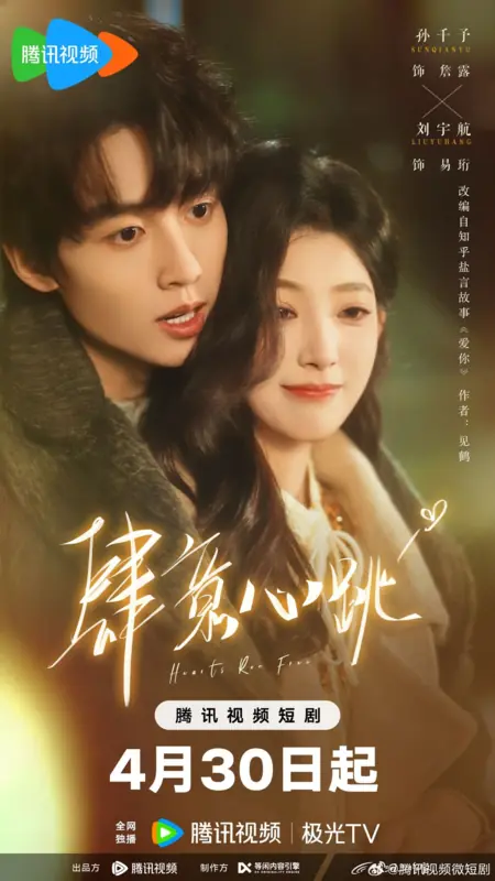 Дорама Свободные сердца / Hearts Run Free /  肆意心跳 / Si Yi Xin Tiao