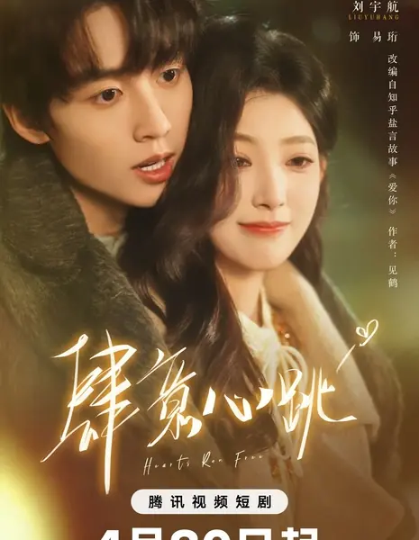 Свободные сердца / Hearts Run Free /  肆意心跳 / Si Yi Xin Tiao