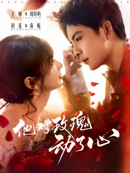Дорама Пленённый Розой / He Fell For The Rose / 他对玫瑰动了心 / Ta Dui Mei Gui Dong Le Xin