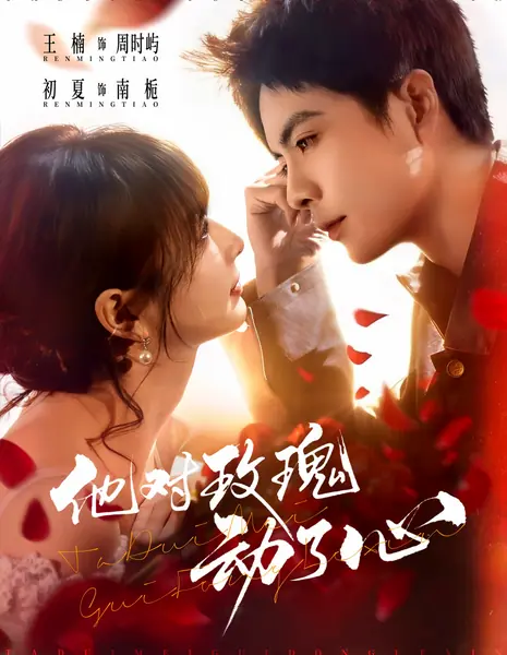 Пленённый Розой / He Fell For The Rose / 他对玫瑰动了心 / Ta Dui Mei Gui Dong Le Xin