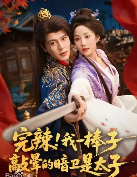 Наследный принц в нокауте / Damn It! the Bodyguard I Knocked Unconscious Is the Crown Prince / 完辣！我一棒子敲晕的暗卫是太子 / Wan La! Wo Yi Bang Zi Qiao Yun De An Wei Shi Tai Zi