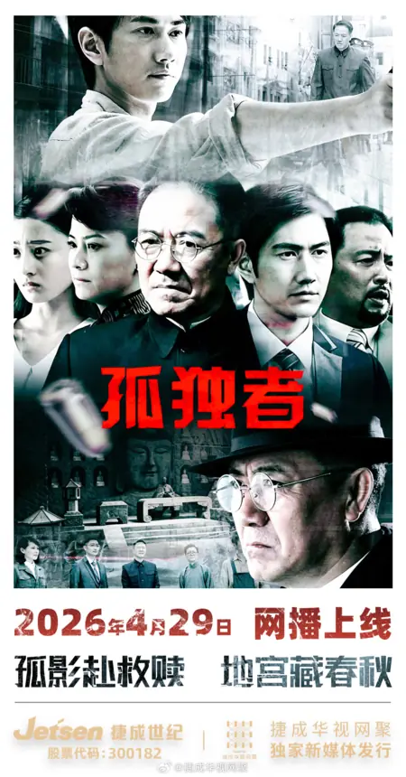 Дорама Gu Du Zhe /  孤独者