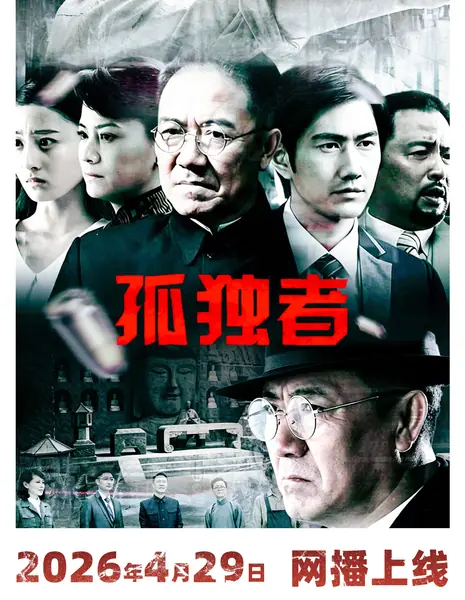 Gu Du Zhe /  孤独者