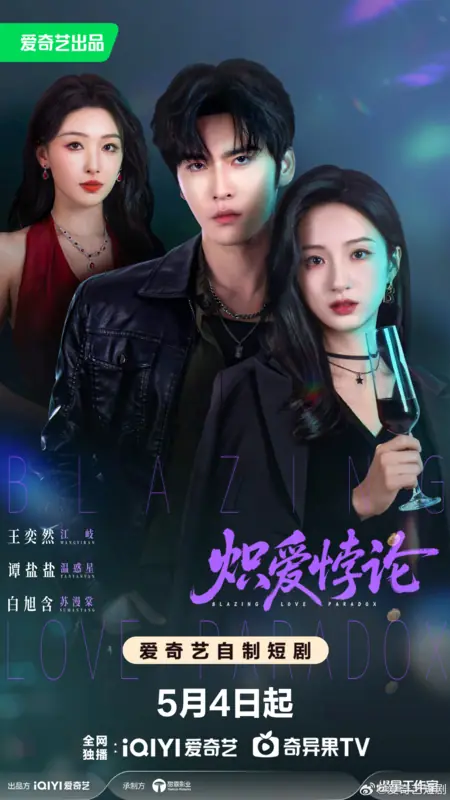 Дорама Пылающий Парадокс Любви / Blazing Love Paradox /  炽爱悖论 / Chi Ai Bo Lun