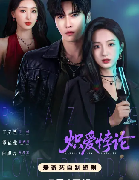 Пылающий Парадокс Любви / Blazing Love Paradox /  炽爱悖论 / Chi Ai Bo Lun