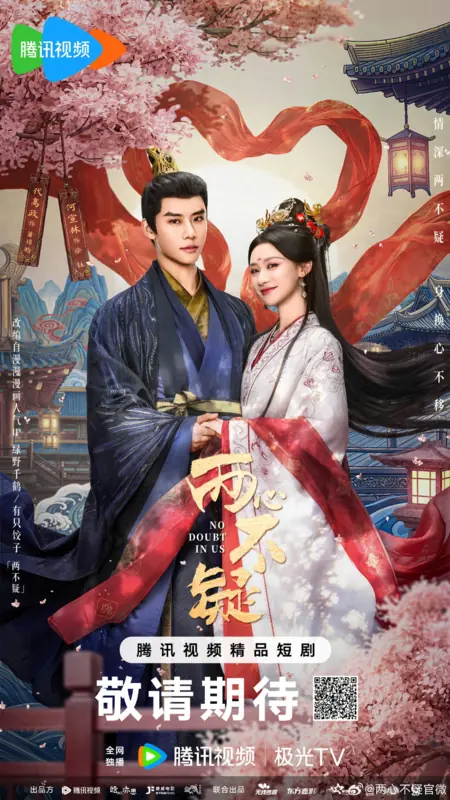 Дорама Я в нас не сомневаюсь / No Doubt in Us /  两心不疑 / Liang Xin Bu Yi