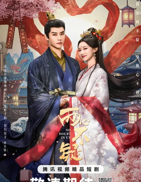 Я в нас не сомневаюсь / No Doubt in Us /  两心不疑 / Liang Xin Bu Yi
