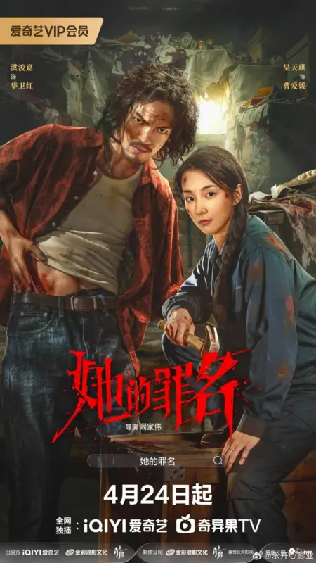 Дорама Ее преступление / Her Crime /  她的罪名 / Ta De Zui Ming