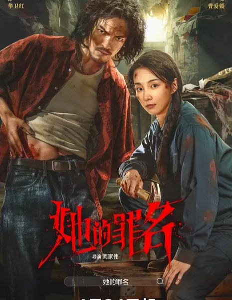 Ее преступление / Her Crime /  她的罪名 / Ta De Zui Ming