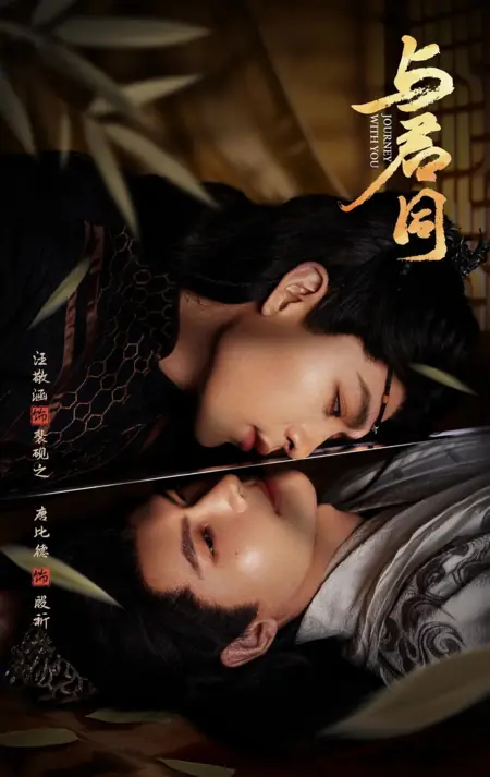 Дорама Путешествие с тобой / Journey With You /  与君同 / Yu Jun Tong