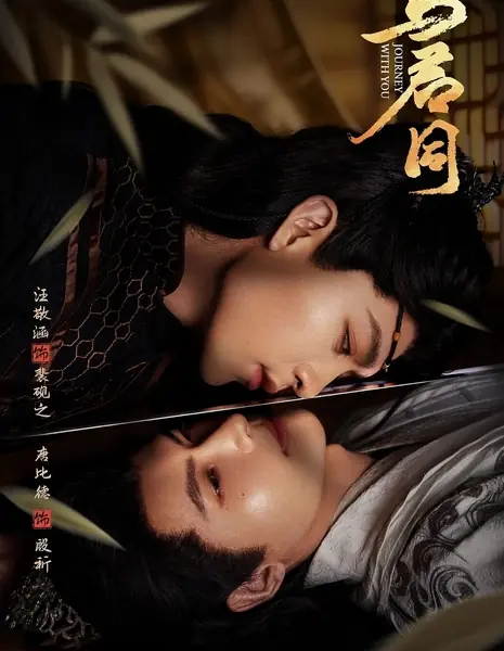 Путешествие с тобой / Journey With You /  与君同 / Yu Jun Tong