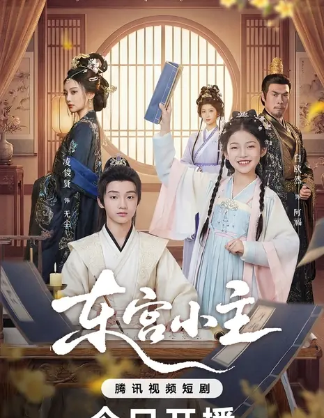 Dong Gong Xiao Zhu /  东宫小主