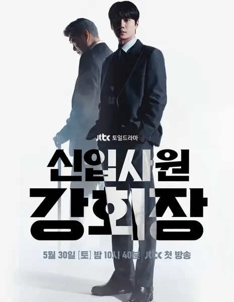 Председатель-новичок Кан / New Employee Chairman Kang  / Reborn Rookie /  신입사원 강회장