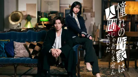 Дорама Мой любимый писатель, оказывается, -- не человек / Akogare no Sakka wa Ningen ja Arimasen Deshita / 憧れの作家は⼈間じゃありませんでした