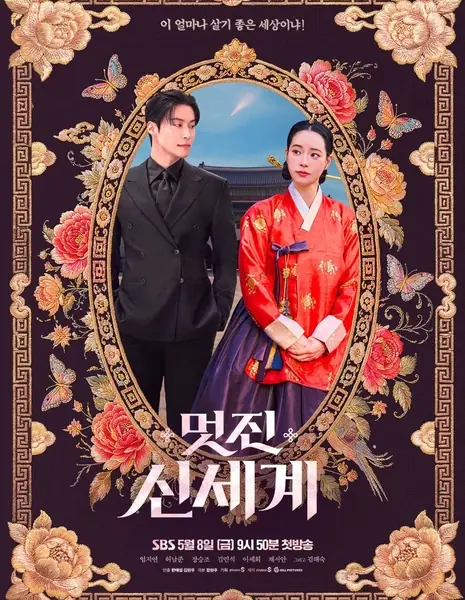 Мой враг королевских кровей / My Royal Nemesis /  멋진신세계