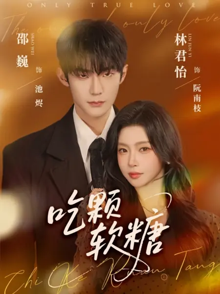 Дорама Вкус мармелада / Eat a Gummy Candy / 吃颗软糖 / Chi Ke Ruan Tang