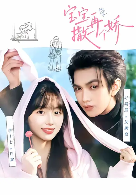 Дорама Детка, будь снова милой / Baby, Be Cute Again / 宝宝，再撒一个娇 / Baobao, Zai Sa Yige Jiao 