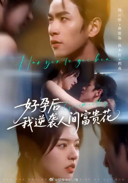 Дорама Маленькое счастье господина Е / Hao Yun Hou Wo Ni Xi Ren Jian Fu Gui Hua / 好孕后我逆袭人间富贵花