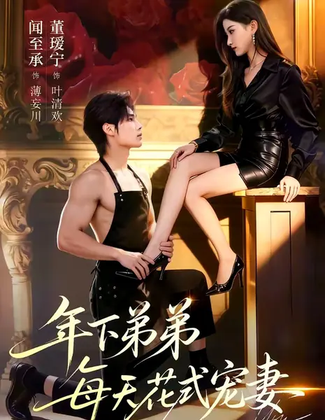 Мой юный муж избаловал меня / Younger Brother's Daily Pampering of His Wife / 年下弟弟每天花式宠妻 / Nianxia Didi Meitian Huashi Chongqi