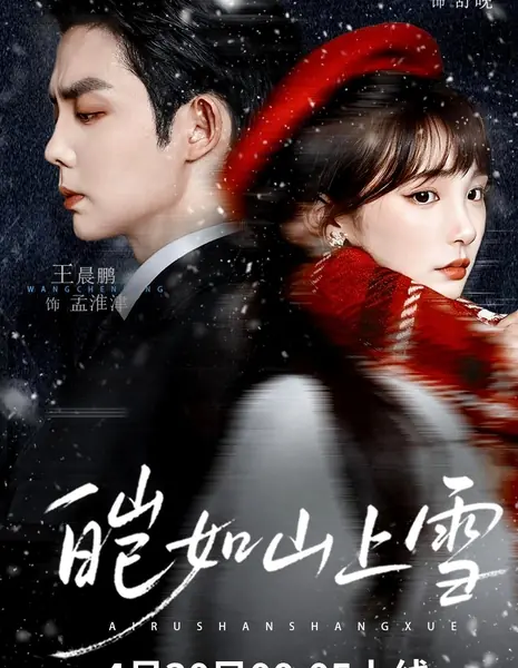 Непорочна, словно первый снег / As White As The Snow On The Mountain / 皑如山上雪 / Ai Rushan Shang Xue