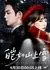 Непорочна, словно первый снег / As White As The Snow On The Mountain / 皑如山上雪 / Ai Rushan Shang Xue