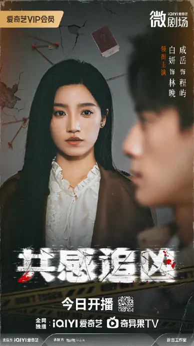 Дорама Эмпатия / Empathic Pursuit / 共感追凶 / Gong Gan Zhui Xiong