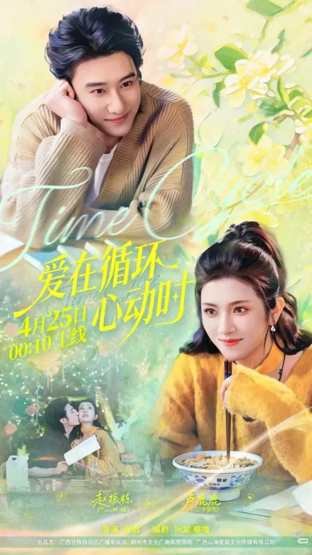 Дорама Любовь в петле времени / Love in the Cycle of Heartbeats / 爱在循环心动时 / Ai Zai Xunhuan Xindong Shi