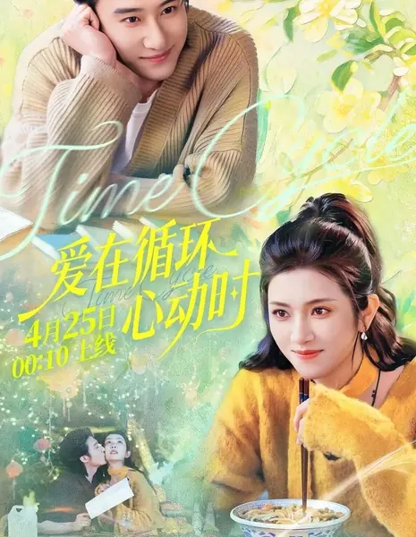Любовь в петле времени / Love in the Cycle of Heartbeats / 爱在循环心动时 / Ai Zai Xunhuan Xindong Shi