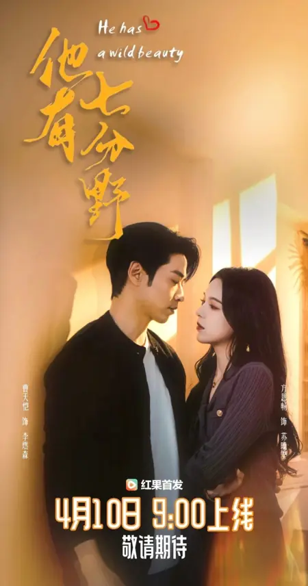 Дорама Семь граней дикости / He Has a Wild Beauty / 他有七分野 / Ta You Qi Fen Ye
