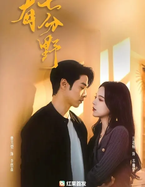 Семь граней дикости / He Has a Wild Beauty / 他有七分野 / Ta You Qi Fen Ye