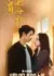 Семь граней дикости / He Has a Wild Beauty / 他有七分野 / Ta You Qi Fen Ye