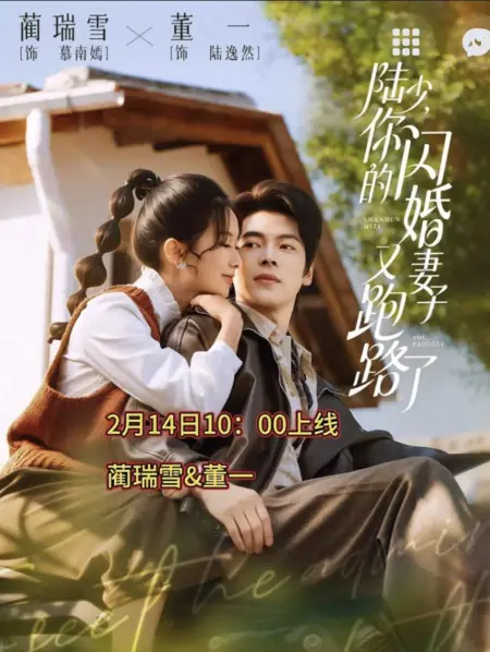Дорама Господин Лу, ваша жена снова сбежала / Young Master Lu, Your Flash Marriage Wife Has Run Off Again / 陆少，你的闪婚妻子又跑路了 / Lu Shao, Ni De Shan Hun Qi Zi You Pao Lu Le