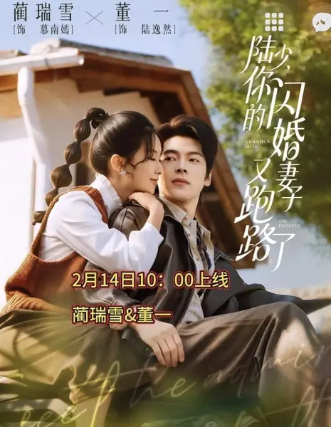 Господин Лу, ваша жена снова сбежала / Young Master Lu, Your Flash Marriage Wife Has Run Off Again / 陆少，你的闪婚妻子又跑路了 / Lu Shao, Ni De Shan Hun Qi Zi You Pao Lu Le