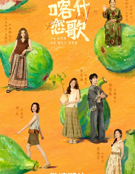  Под небом Кашгара / Bloom Life /  喀什恋歌 / Ka Shi Lian Ge