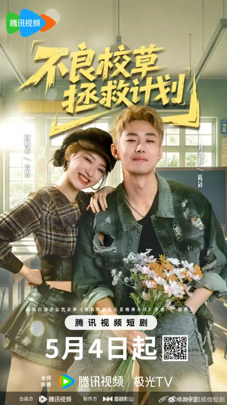Дорама Bu Liang Xiao Cao Zheng Jiu Ji Hua /  不良校草拯救计划