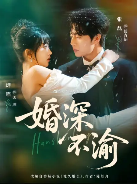 Дорама Нерушимый брак / Unwavering Marriage / 婚深不渝/ Hun Shen Buyu